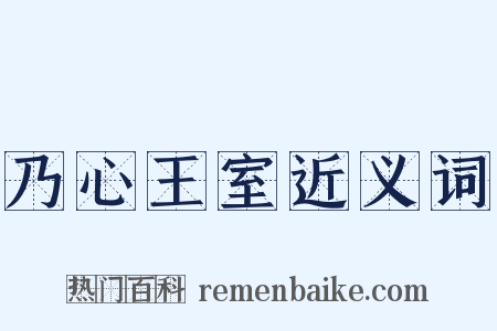 乃心王室近义词是什么意思的图片